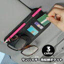 送料無料 サンバイザー用収納ポケット マルチポケット カードホルダー ペンホルダー 眼鏡ホルダー サングラスホルダー レザー調 PU 駐車券挟み 小物収納 挟む...