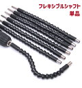 送料無料 フレキシブルシャフト 電動ドライバー用 六角ドライバー アダプター 工具 DIY用品 ソケットアダプター ネジ締め ツール 曲がる 電動ドリル