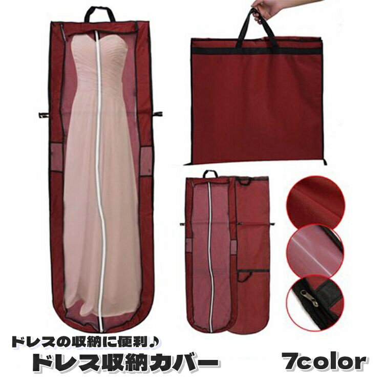 送料無料 ドレス収納カバー 単品 収