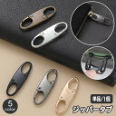送料無料 ジッパータブ 単品 1個 ダブルフック 両側フック ファスナー 引手 引き手パーツ 持ち手 盗難防止 鞄 カバン かばん 交換 補修 修理 ジップタグ...