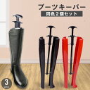 送料無料 ブーツキーパー シューキーパー 2本セット ストレッチャー ロングブーツ用 型崩れ防止 シワ伸ばし 保管 プラスチック製 シューケア用品