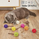 送料無料 ねこじゃらし 単品 1本 猫用品 猫用おもちゃ ネコ ねこ 猫 ペットグッズ ペット用品 木製 木 ツル 丸 ボール ポール 運動不足 ストレス解消 ...
