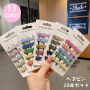 送料無料 ヘアピン 20本セット アメピン ヘアアクセサリー 髪飾り 髪留め レディース 女性 キッズ カラフル シンプル 可愛い おしゃれ まとめ髪 ヘアアレンジ お出かけ 普段使い デイリー 通勤 通学 カラバリ豊富