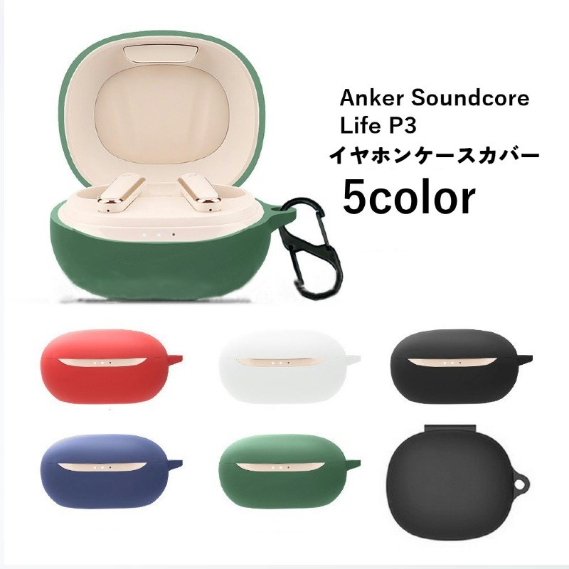 送料無料 イヤホンケースカバー Anker Soundcore Life P3 アンカー サウンドコア 保護ケース シリコン製 イヤホン収納 おしゃれ 無地 単色 シンプル 充電可能