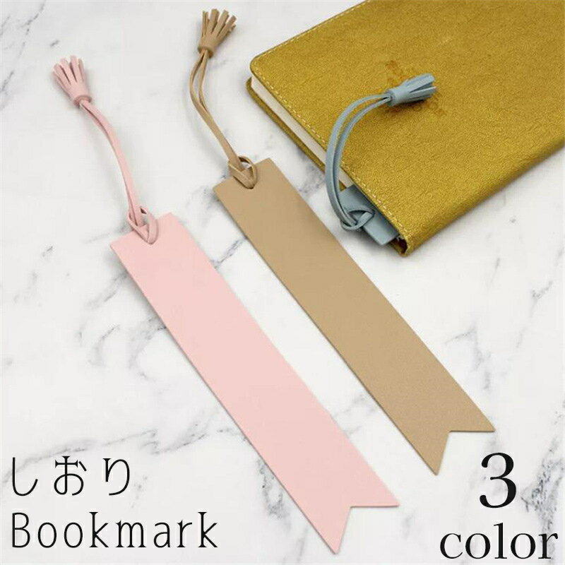 送料無料 ブックマーク しおり 栞 ブックマーカー フリンジ レザー調 フェイクレザー 単色 文具 本 資料 読書 おしゃれ