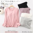 送料無料 カップ付きインナー 長袖 レディース 女性 インナー トップス 肌着 ラウンドネック Uネック カップ入り パッド入り 無地 単色 シンプル 大きいサイズあり 婦人用