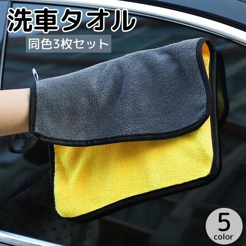 送料無料 洗車タオル 洗車クロス 3枚セット カー用品 車用品 マイクロファイバー 厚手 30×30cm 30×40cm 吸水性 掃除 拭き取り 拭き上げ ループ紐付き