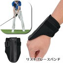 送料無料 リストブレースバンド 手首サポーター ゴルフ スイング用品 トレーニング用品 手首固定 リストバンド 手首の折れ防止 単品 1個 片手 スポーツ 手首保護 面ファスナー 飛距離アップ スイング改善 練習用