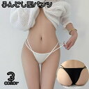 送料無料 ふんどし型パンツ パンティー レディース インナー ショーツ 女性 婦人 パンツ 紐 下着 無地 細紐 通気性 かわいい すっきり