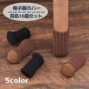 送料無料 椅子脚用カバー 椅子足カバー チェアーソックス 椅子用ソックス テーブル足 16個セット 4脚分 騒音対策 床傷防止 床保護 ニット シンプル かわい...