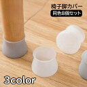 送料無料 椅子脚カバー 椅子足キャップ 8個セット テーブル脚カバー 円形 椅子用部品 イス用部品 シリコン 傷防止 汚れ防止 滑り止め 保護 パッド フローリ...
