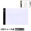 送料無料 トレース台 A5サイズ LED USB接続 薄型 トレースパネル 模写 デッサン 画材 非調光 製図用品 画材 アート用品 コミック画材 アニメ イラスト