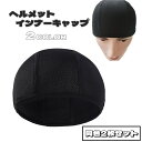 送料無料 ヘルメットインナーキャップ 同色2枚セット スポーツ用品 スポーツ 男女兼用 男性 女性 無地 汚れ防止 ムレ防止 暑さ対策 ヘルメット 自転車 バイク 工事 サイクルキャップ サイクリング フィット 通気性 ストレッチ ブラック ホワイト 黒 白