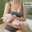送料無料 マタニティーキャミソール カップ付きキャミソール 授乳 レディース 女性 インナー 下着 カップ取外し可 キャミソール 大きいサイズあり 妊娠 妊婦 ...