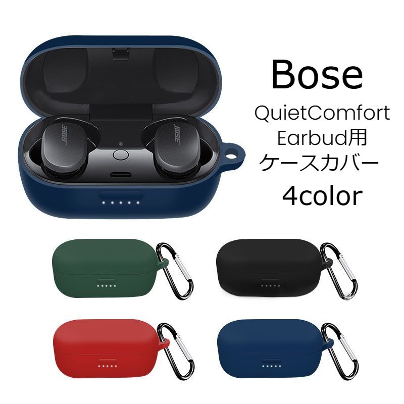 送料無料 Bose QuietComfort Earbud用ケースカバー カラビナ付き ボーズ イヤホン ケースカバー 傷 キ..