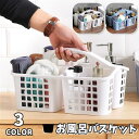 送料無料 お風呂バスケット かご カゴ 収納用品 収納ボックス 小物入れ 仕切り 持ち手付き 水切り穴付き 穴付き 持ち運び 便利 お洒落 可愛い シンプル 通気性 衛生的 お風呂 脱衣所 バスルーム 浴室 キッチン リビング 整理 ジム 温泉 海 海水浴 プール