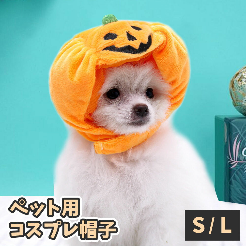 カボチャモチーフのペット用コスプレ帽子です。 面ファスナーでとめるタイプなので使いやすい◎ ハロウィンやイベントなど可愛く大活躍♪ 【サイズについて】 画像をご参照ください。 【カラーについて】 生産ロットにより柄の出方や色の濃淡が異なる場合がございます。 お使いのモニターや撮影時の光の加減などにより 画像と実際の商品のカラーが異なる場合もございます。 予告なしにカラーやデザインなどの変更がある場合もございます。