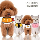 送料無料 ペット用スタイ ペット スタイ ビブ ニット よだれかけ 犬 猫 イヌ ネコ かわいい ユニーク 個性的 おもしろ おしゃれ キュート ペット用品 犬服 アクセサリー
