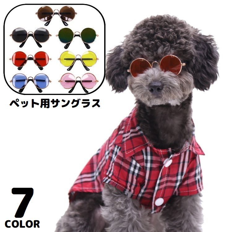 カラーレンズ＆ラウンド型のおしゃれなデザイン♪ 全7カラーから選べるペット用サングラスです。 コスチューム・仮装アイテムにもオススメ☆ 【サイズについて】 画像をご参照ください。 【カラーについて】 生産ロットにより柄の出方や色の濃淡が異なる場合がございます。 お使いのモニターや撮影時の光の加減などにより 画像と実際の商品のカラーが異なる場合もございます。 予告なしにカラーやデザインなどの変更がある場合もございます。 【素材について】 合金、他
