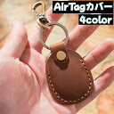 送料無料 AirTagカバー AirTagケース エアタグカバー エアタグケース キーホルダー レザー調 キーリング付き カラビナ付き 全面保護 紛失防止