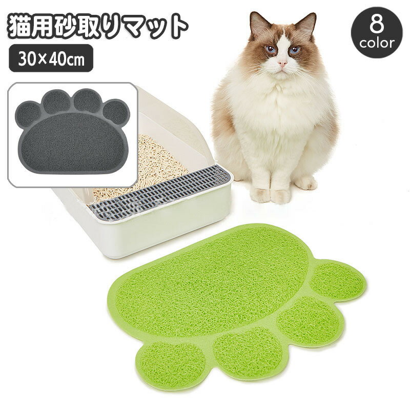 送料無料 砂取りマット 猫用 ネコ ペット用品 トイレマット 肉球型 砂落とし 猫砂マット 飛び散り防止 拡散防止 散らかし防止 ペット用品 ネコ ねこ ペット...