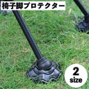 送料無料 椅子脚プロテクター 4個セット 脚キャップ アウトドアチェア ビーチチェア アウトドア 保護 スリップカバー キャンプ 屋外用