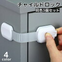 送料無料 チャイルドロック 同色3個セット ベビーガード セーフティーグッズ ドアストッパー いたずら防止 ケガ対策 安全対策 家具 家電 引き出し 扉 赤ちゃ...