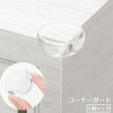 送料無料 コーナーガード コーナークッション 4個セット クリア 透明 L字型 テーブル 机 角 衝撃吸収 ケガ防止 セーフティグッズ 安全対 策 丸型 サーク...