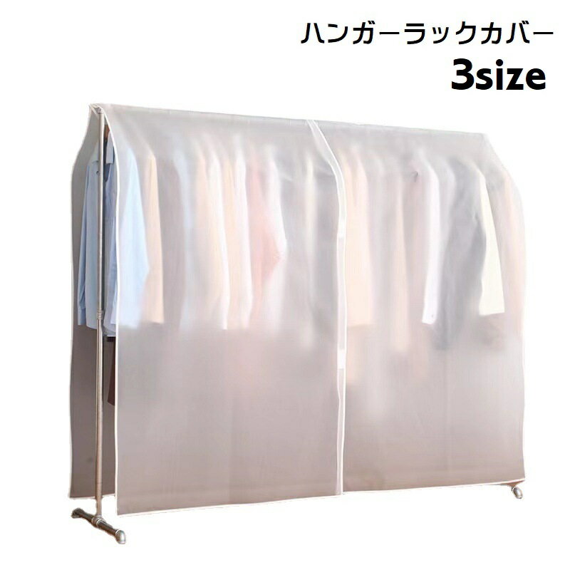 送料無料 ハンガーラックカバー 衣�