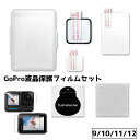 送料無料 液晶保護フィルムセット GoPro 9 10 11 12 13 保護フィルム ディスプレイ レンズ カメラ 保護 汚れ防止 傷防止 指紋防止 割れ防止