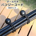 送料無料 バンジーコード 玉付き ボール付き 5本セット アウトドア用品 テント タープ 固定ロープ 結束 連結 まとめる ゴム紐