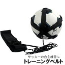 送料無料 トレーニングベルト リフティングベルト サッカートレーナー サッカー用品 練習道具 キック シュート 腰ベルト 調整可能 フットサル 球技 スポーツ用...