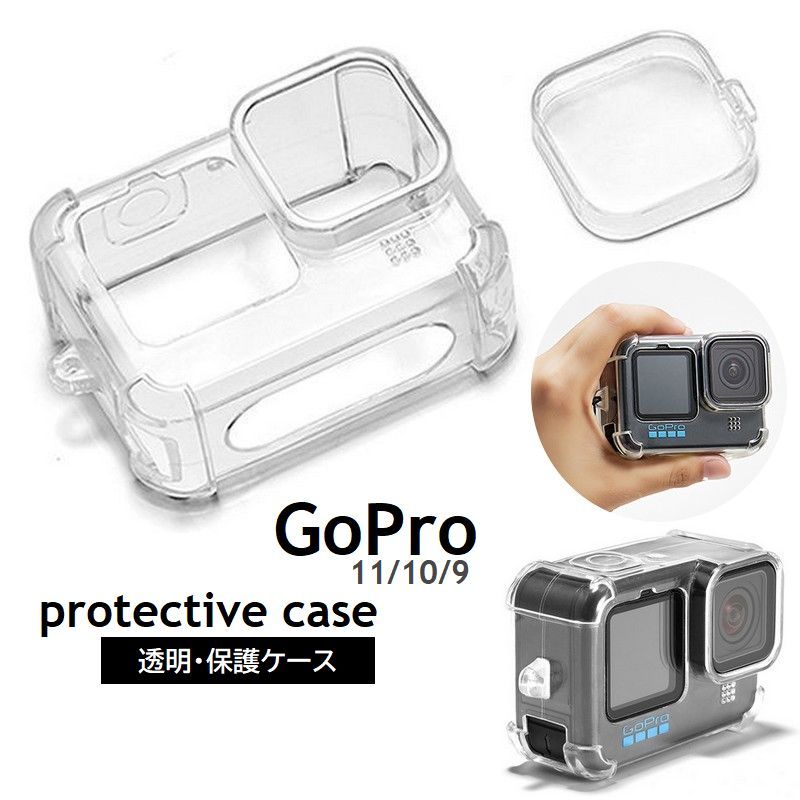 送料無料 GoPro用 保護ケース 透明カバー ソフトタイプ ゴープ12 11 10 9 対応 アクションカメラアクセ..