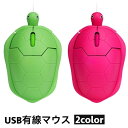 送料無料 マウス USB 有線 PC周辺機器 ノートパソコン 小型 軽量 亀 カメ タートル テレワーク オフィス ゲーム 作業 可愛い ユニーク 面白い