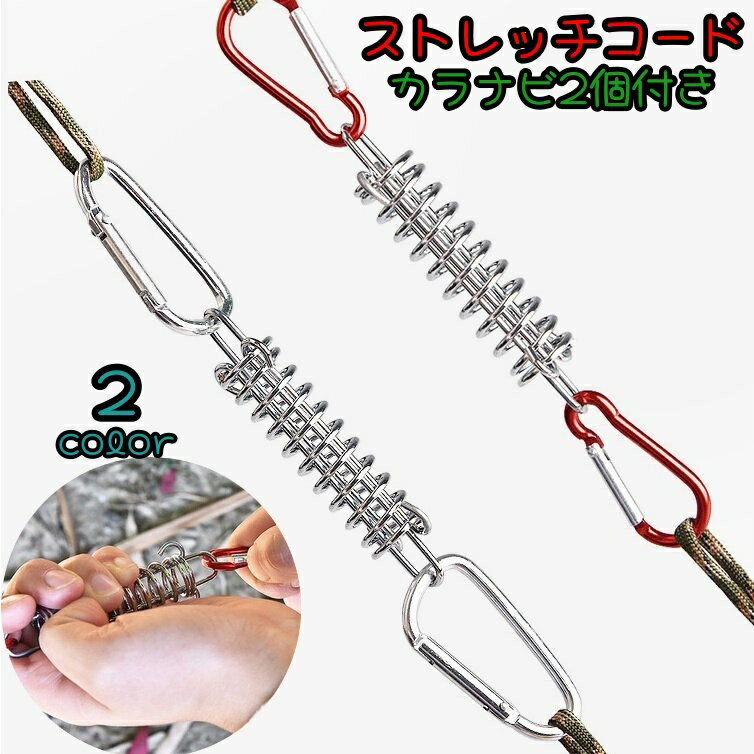 送料無料 ストレッチコード 単品 テント部品 テントアクセサリー アウトドア カラナビ2個付き 強風対策 衝撃吸収 キャンプ テント ペグ ロープ