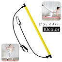 送料無料 ピラティスバー フィットネスバー ヨガ ピラティス トレーニングチューブ 筋トレ ストレッチ トレーニンググッズ スティック エクササイズ チューブ ...