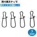 送料無料 スナップ 100個セット クイックスナップ ルアースナップ 仕掛け 釣り具 釣具 フィッシング 投げ釣り ルアー釣り 海釣り 川釣り