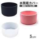 送料無料 水筒底カバー ボトル底カバー シリコン 滑り止め 滑りにくい 傷防止 7.5cm 9cm キャップ マイボトル 魔法瓶 タンブラー 水筒カバー