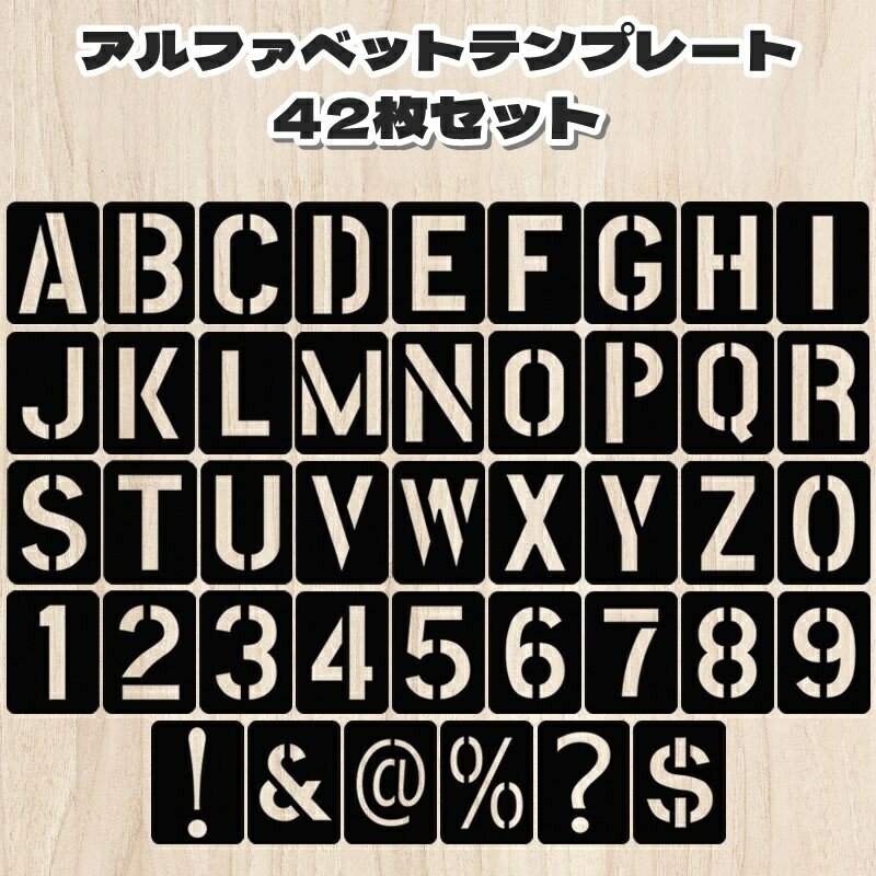 送料無料 アルファベットテンプレート 42枚セット アルファベット 数字 記号 製図 定規 文房具 多機能 ..