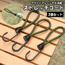 送料無料 ストレッチコード 2個セット ガイラインアダプター テントクリップ タープクリップ アウトドア用品 テントアクセサリー 張綱 テント タープ 登山 キ...