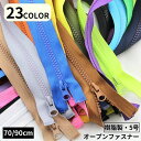 送料無料 オープンファスナー ジッパー チャック 樹脂製5号 70/90cm ダウンジャケット ジャンパー DIY 修理 交換 洋裁 手芸 ハンドメイド