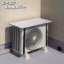 送料無料 エアコン室外機カバー 遮熱シート ワンタッチバックル 簡単取り付け 工具不要 ベルト固定 日除け 直射日光除け 保護 汚れ対策 雨除け 節電 エコ 省...