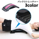 送料無料 バックストレッチャー 背中ストレッチャー 背中伸ばし ストレッチ用品 健康器具 アーチ状 3段階調節可 凹凸 パッド付 背もたれ 腰 簡単 姿勢サポー...