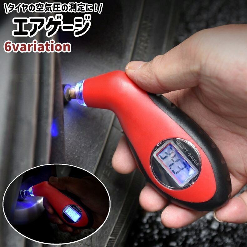 送料無料 エアゲージ タイヤゲージ 空気圧計 カー用品 デジタル式 LED搭載 LEDライト付き シンプル 車 自動車 トラック バイク タイヤ 測定 計測 点検 夜間 赤 黒 黄色