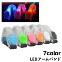 送料無料 アームバンド アームライト LED 腕輪 光る ウォーキング 散歩 ペット イベント アウトドア 夜間 早朝 防犯 夜道 ランニング ジョギング マラ...