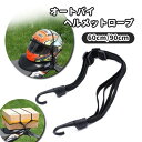 送料無料 オートバイヘルメットロープ 60cm 90cm バイク オートバイ 自転車 マウンテンバイク ヘルメット ヘルメット用パーツ バンド 紐 フック付き 荷台用 荷物 バックル付き 調節可能 伸縮調整 ゴムひも 固定 安定 落下防止 紛失防止 盗難防止 サイクリング