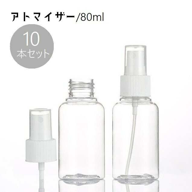 送料無料 詰め替え容器 空容器 小分け 10本セット アトマイザー 80ml スプレー ボトル トラベルボトル 詰め替えボトル 日用品雑貨 香水 消毒液 多用途 クリア 透明 中が見える 霧吹き ミニボトル 蓋付き シンプル ベーシック 定番 白