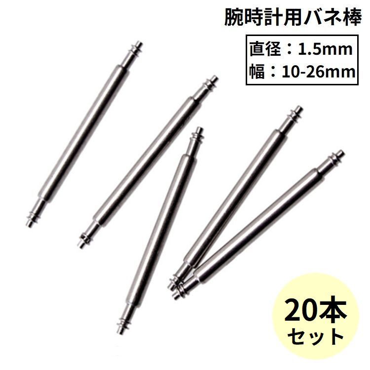 送料無料 バネ棒 20本セット 直径1.5mm 腕時計 ベルト バンド バックル 交換用パーツ 予備部品 修理 10mm 11mm 12mm 13mm 14mm 15mm 16mm 17mm 18mm 19mm 20mm 21mm 22mm 23mm 24mm 25mm 26mm