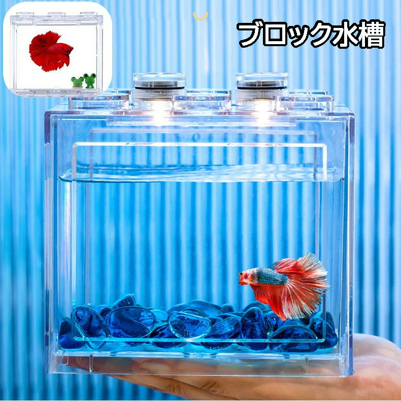 ブロックデザインがおしゃれな水槽 金魚やメダカの飼育、水草を入れてインテリア雑貨に◎ 水槽上部にセットするレインボーカラーのLEDライトもお取り扱い中です。 【zak-36133】で検索してください。 【サイズについて】 画像をご参照ください。 【カラーについて】 生産ロットにより柄の出方や色の濃淡が異なる場合がございます。 お使いのモニターや撮影時の光の加減などにより 画像と実際の商品のカラーが異なる場合もございます。 予告なしにカラーやデザインなどの変更がある場合もございます。 【素材について】 AS樹脂 ABS樹脂