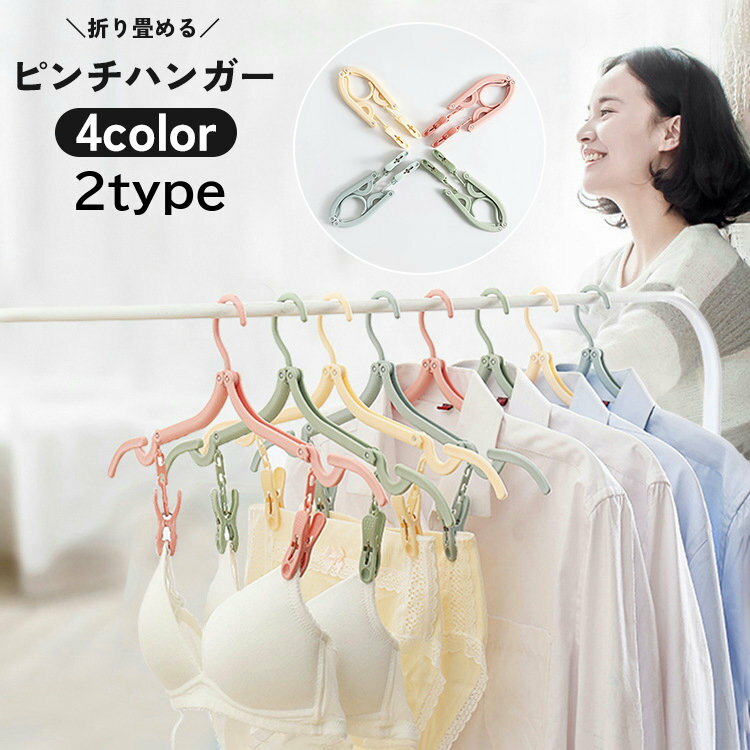 衣架 - 送料無料 ピンチハンガー 洗濯バサミ 折りたたみ 多機能 マルチ 物干し 洗濯 ハンガー掛け 衣類 吊り下げ 下着 靴下 タオル コンパクト 収納 持ち運び トラベル 旅行 便利